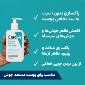 ژل شستشو ضد لک و ضد جوش سراوی Cerave بلمیش کنترل Blemish Control 3 ژل شستشو ضد لک و ضد جوش سراوی Cerave بلمیش کنترل Blemish Control لیان کازمتیک | خرید محصولات آرایشی و مراقبت پوست اورجینال