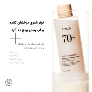 تونر روشن کننده و آبرسان برنج آنوا 250 میل Anua Rice 70 Glow Milky Toner 2 تونر روشن کننده و آبرسان برنج آنوا 250 میل Rice 70 Glow Milky Toner