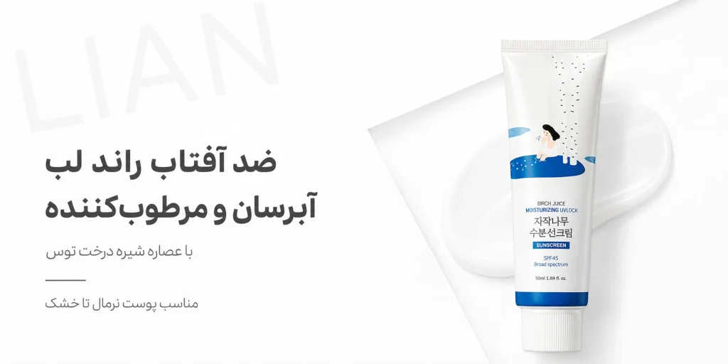 ضد آفتاب راند لب Birch Juice مرطوب کننده و آبرسان پوست