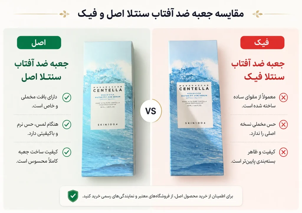 تشخیص اصل و فیک ضد آفتاب سنتلا | ۴ تفاوت مهم اورجینال و تقلبی لیان کازمتیک | خرید محصولات آرایشی و مراقبت پوست اورجینال