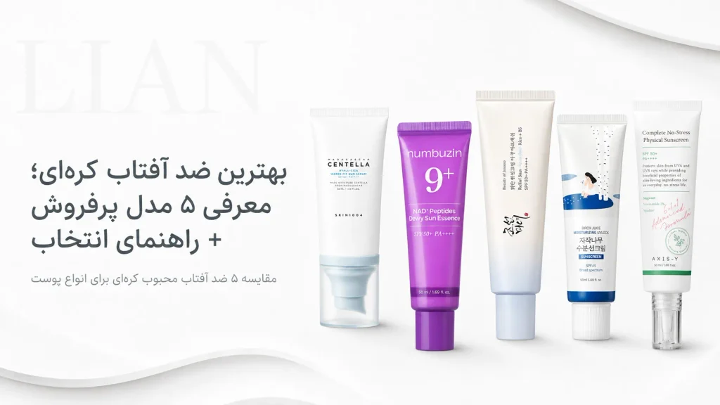 بهترین ضد آفتاب کره‌ای؛ معرفی ۵ مدل پرفروش + راهنمای انتخاب