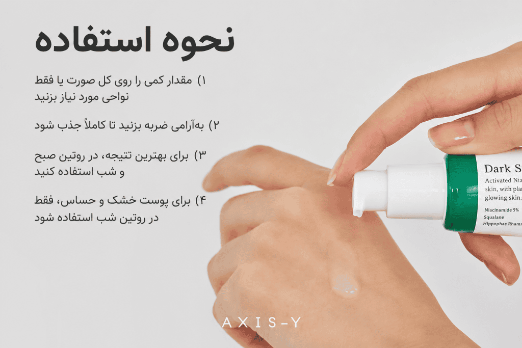 روش صحیح استفاده از سرم ضد لک اکسیس وای
