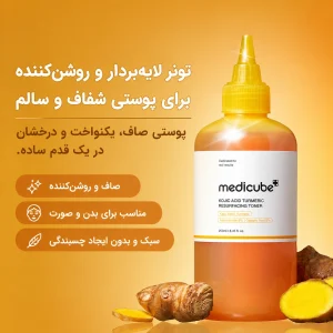 تونر کوجیک اسید و زردچوبه مدیکیوب | Medicube Kojic Acid Turmeric Toner 33 تونر لایهبردار و روشنکننده مدیکیوب حاوی کوجیک اسید و زردچوبه