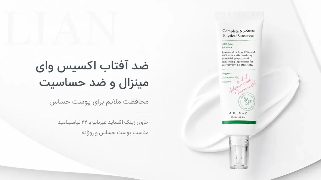 ضد آفتاب مینرال AXIS-Y Complete No-Stress مناسب پوست حساس