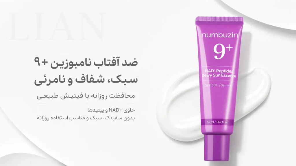 ضد آفتاب نامبوزین 9+ NAD Peptides Dewy Sun Essence سبک و درخشان