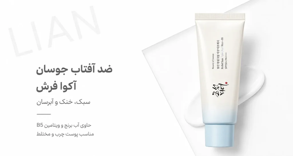 ضد آفتاب بیوتی آف جوسان Aqua Fresh Rice + B5 سبک و آبرسان