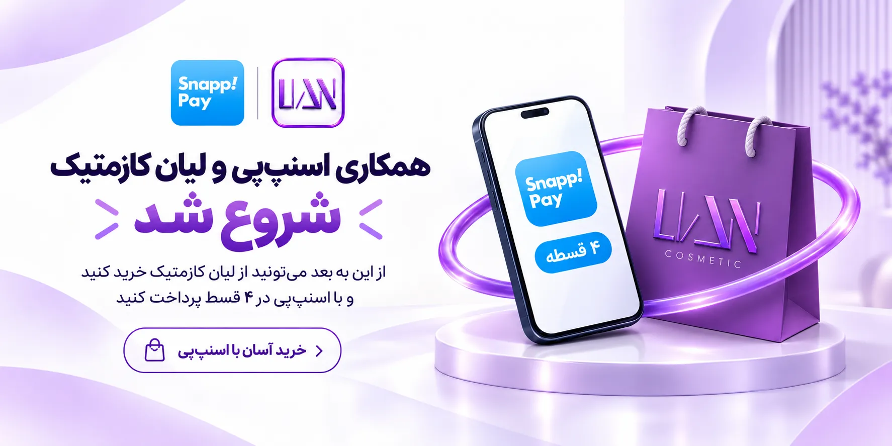 اسنپ پی لیان کازمتیک