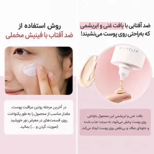 ضد آفتاب رنگی سنتلا کنترل منافذ SPF50+ 4 نحوه استفاده از ضد آفتاب مخملی سنتلا