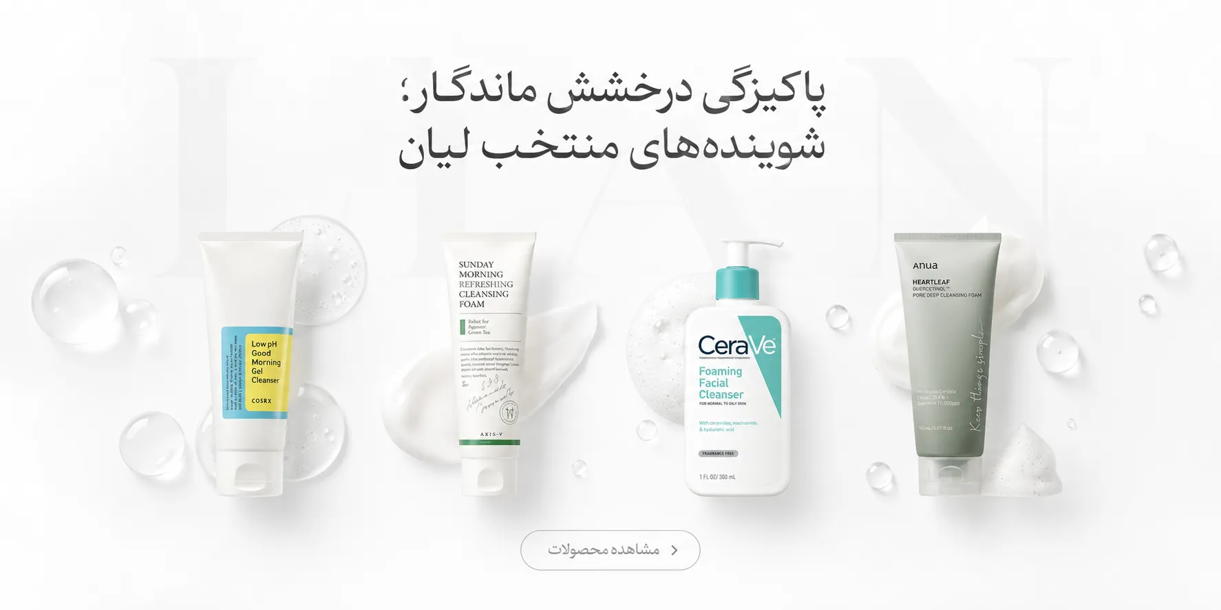 بهترین شوینده های پوست